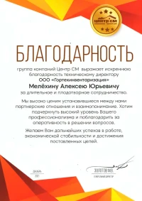 Благодарность Центр СМ