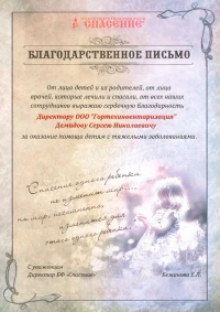 Благодарственное письмо БФ Спасение
