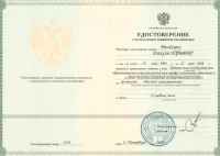 Удостоверение о повышении квалификации