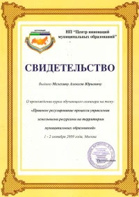 Свидетельство НП Центр инноваций муниципальных образований