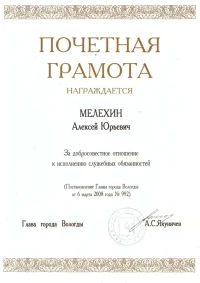 Почетная грамота главы города Вологды