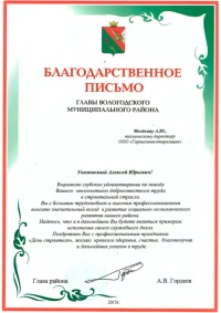 Благоларственное письмо главы Вологодского муниципального района