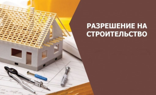 Разрешение на строительство Вологда