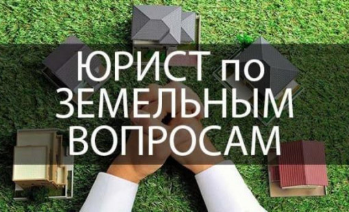 Земельный юрист